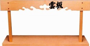 雲板は空の雲をデザインして作った神棚に使用する物です