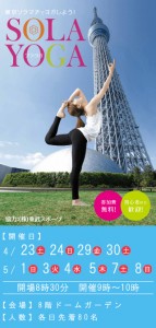 ソラヨガでスカイツリーを見上げながらヨガを楽しもう