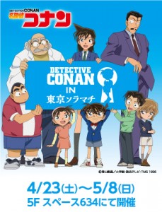 コナンの魅力たっぷり展示会やイベント限定品もあります